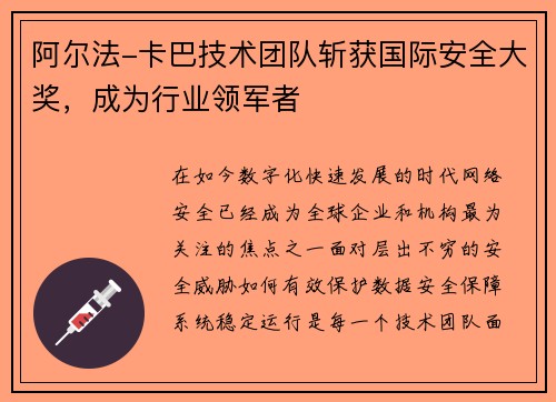 阿尔法-卡巴技术团队斩获国际安全大奖，成为行业领军者