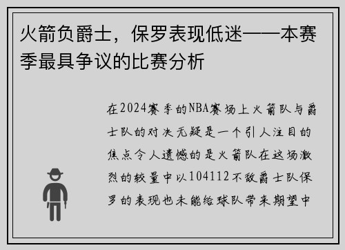 火箭负爵士，保罗表现低迷——本赛季最具争议的比赛分析