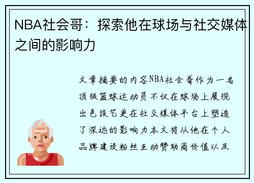 NBA社会哥：探索他在球场与社交媒体之间的影响力