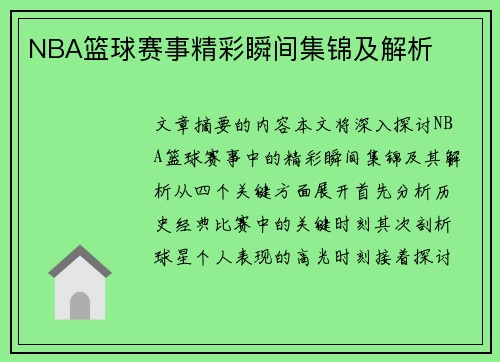 NBA篮球赛事精彩瞬间集锦及解析