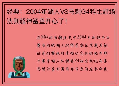 经典：2004年湖人VS马刺G4科比赶场法则超神鲨鱼开心了！