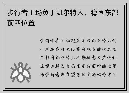 步行者主场负于凯尔特人，稳固东部前四位置