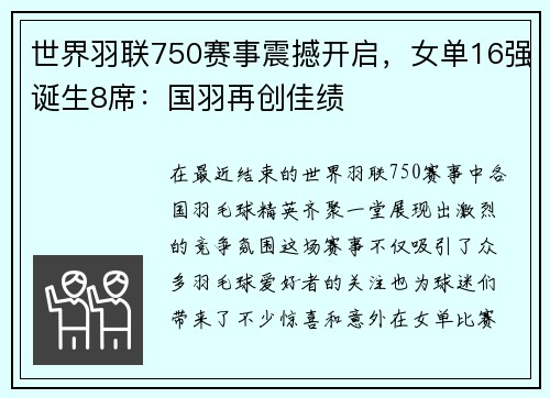 世界羽联750赛事震撼开启，女单16强诞生8席：国羽再创佳绩