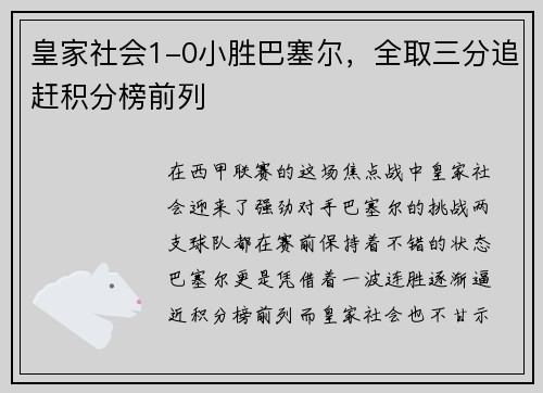 皇家社会1-0小胜巴塞尔，全取三分追赶积分榜前列